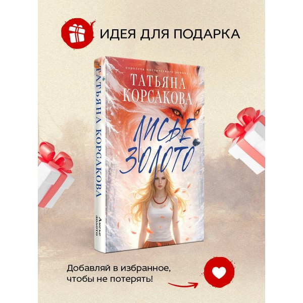Лисье золото. Т. Корсакова