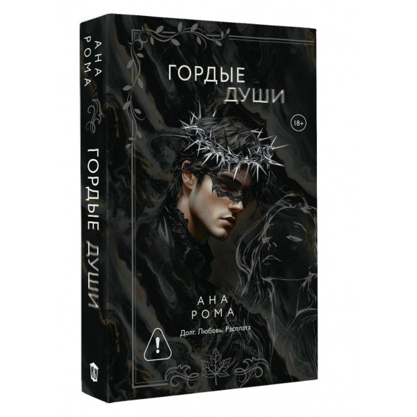Гордые души. А. Рома Гордые души. А. Рома