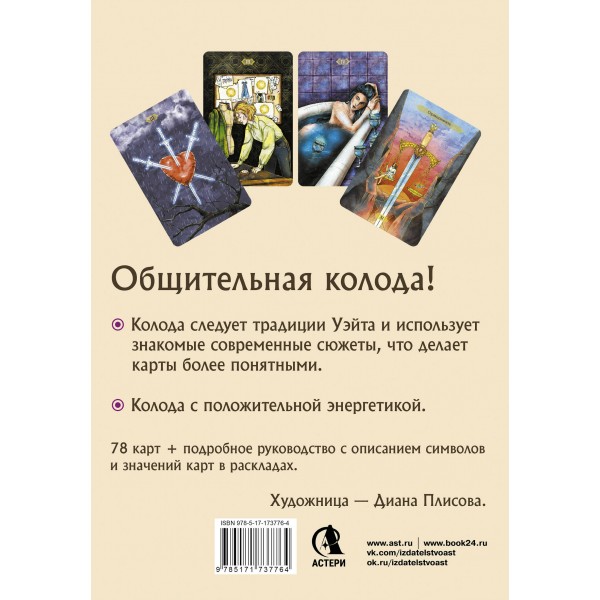 Светлое Таро. Карты для поддержки и помощи. М. Кристенс