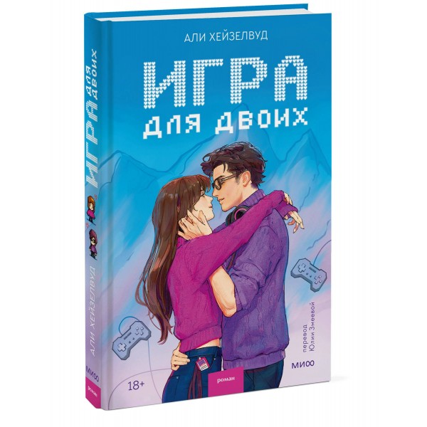 Игра для двоих. А. Хейзелвуд Игра для двоих. А. Хейзелвуд