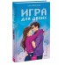 Игра для двоих. А. Хейзелвуд Игра для двоих. А. Хейзелвуд