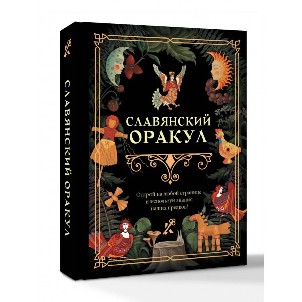 Славянский оракул. 