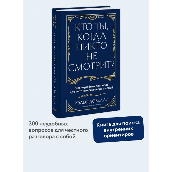 Кто ты, когда никто не смотрит? 300 неудобных вопросов для честного разговора с собой. Р. Добелли