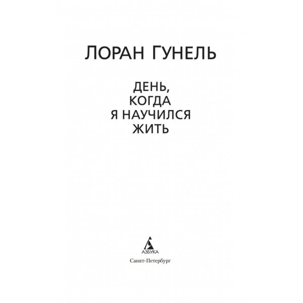 День, когда я научился жить. Л. Гунель