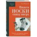 Вяжем НОСКИ снизу вверх. Техники, конструкции, проекты для вязания на спицах. Журавлева А.А.