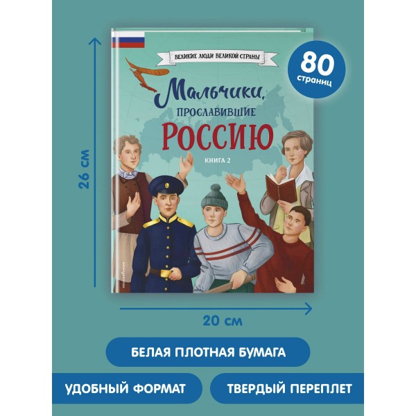 Мальчики, прославившие Россию. Книга 2. Артемова О.В.