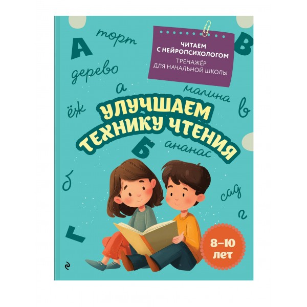 Улучшаем технику чтения: для детей 8-10 лет. Тренажер. Емельянова Е.Н. Эксмо Улучшаем технику чтения: для детей 8-10 лет. Тренажер. Емельянова Е.Н. Эксмо