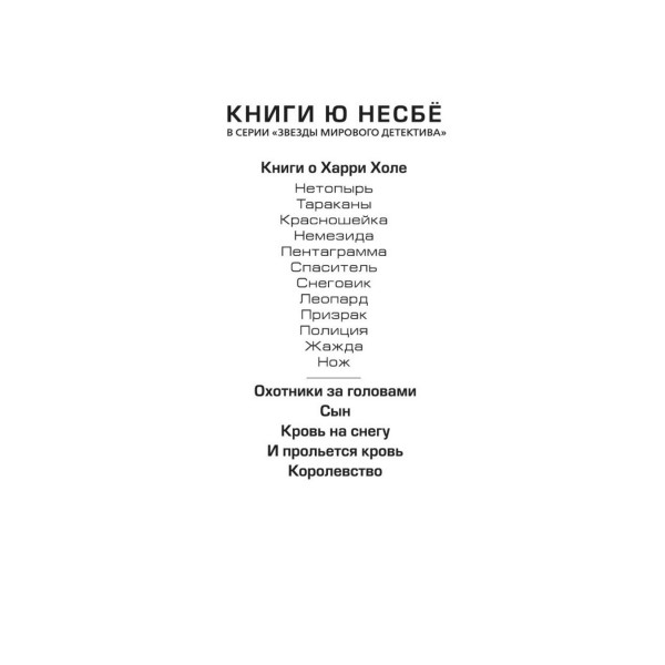 Королевство. Ю. Несбе