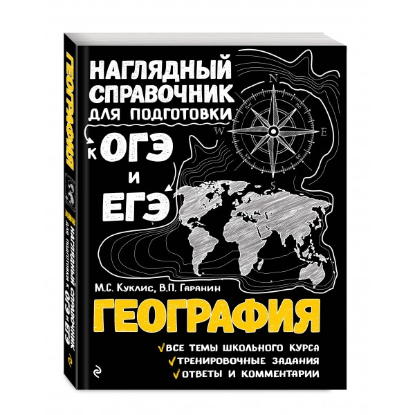 География. Наглядный справочник для подготовки к ОГЭ и ЕГЭ. Справочник. Куклис М.С. Эксмо