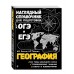 География. Наглядный справочник для подготовки к ОГЭ и ЕГЭ. Справочник. Куклис М.С. Эксмо