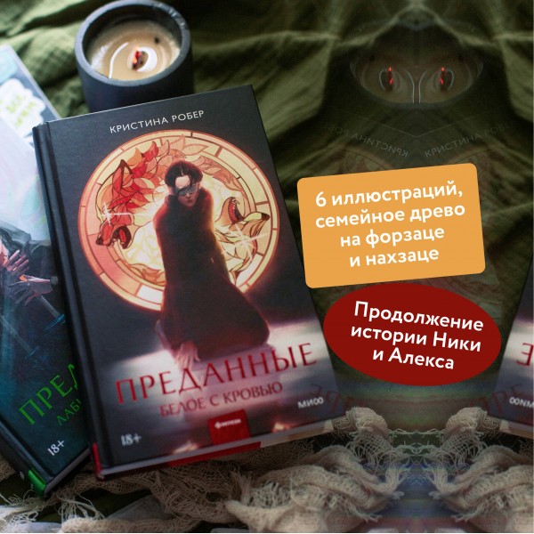 Преданные. Белое с кровью. К. Робер