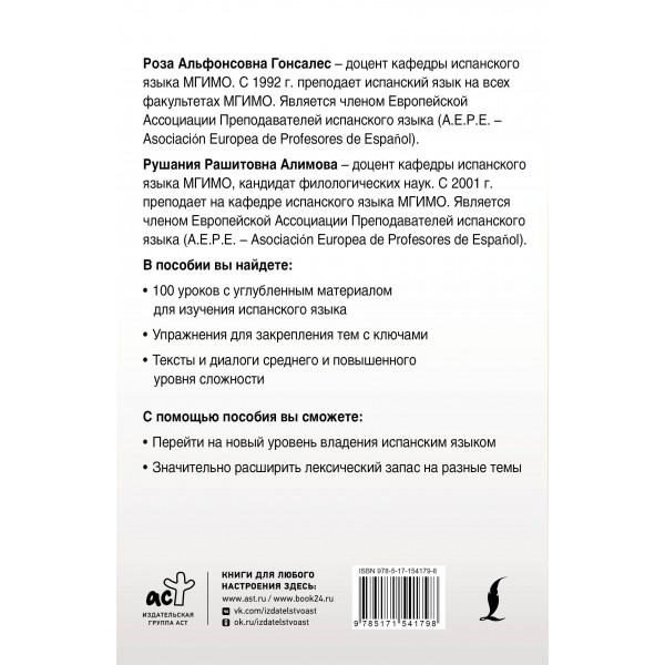 Интенсивный курс испанского языка для продолжающих. Гонсалес Р.А.