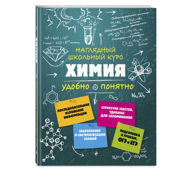 Наглядный школьный курс. Химия удобно и понятно. Справочник. Крышилович Е.В. Эксмо