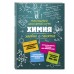 Наглядный школьный курс. Химия удобно и понятно. Справочник. Крышилович Е.В. Эксмо
