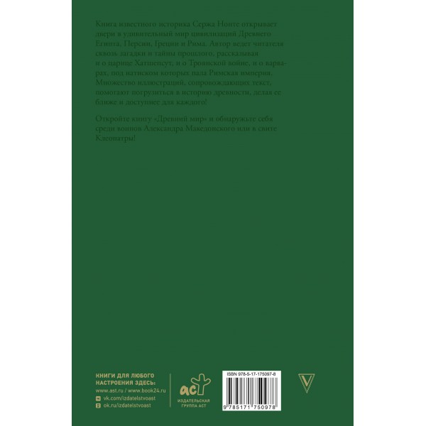 Древний мир. Краткая история с иллюстрациями. С. Нечаев Древний мир. Краткая история с иллюстрациями. С. Нечаев