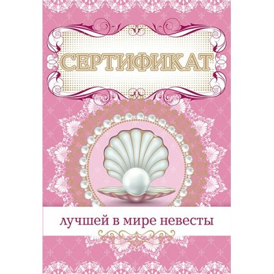 Горчаков/Сертификат лучшей в мире невесты/54.52.063/