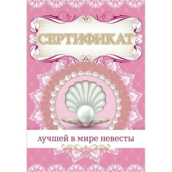 Горчаков/Сертификат лучшей в мире невесты/54.52.063/