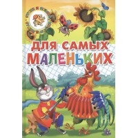 Для самых маленьких.Потешки,загадки,небылицы,веселые стихи. 