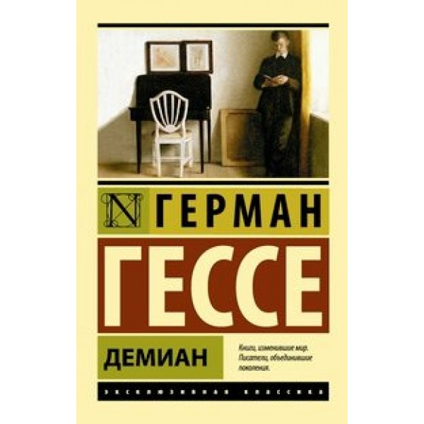 Демиан. Г.Гессе