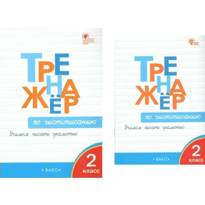 Чистописание. 2 класс. Тренажер. Учимся писать грамотно. Жиренко О.Е. Вако