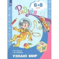 Узнаю мир. Развивающая книга для детей 6 - 8 лет. Гризик Т.И.