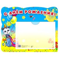 Сфера/Стенд. С Днем рождения/панда/с карманом А5/                   / Сфера/Стенд. С Днем рождения/панда/с карманом А5/                   /