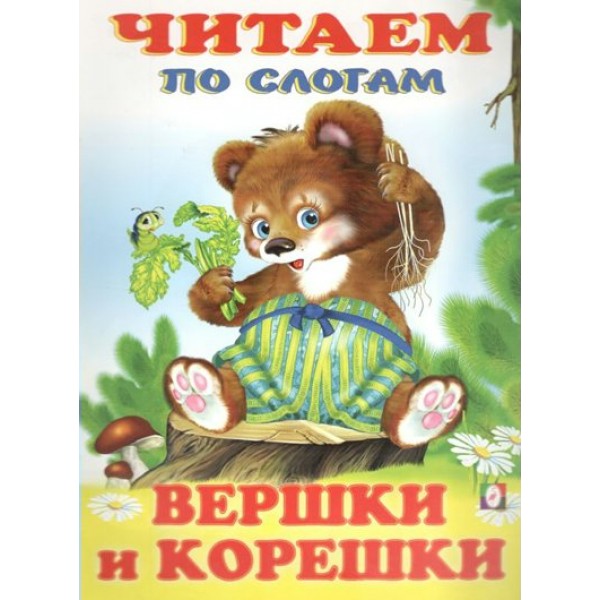 Вершки и корешки. 