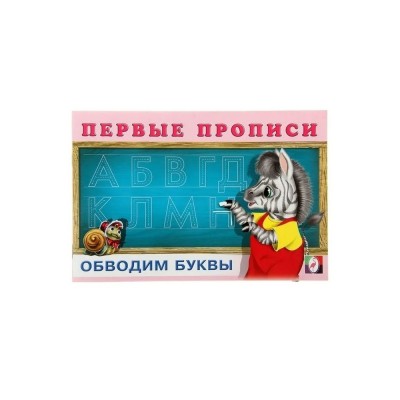 Обводим буквы. Обводим буквы.