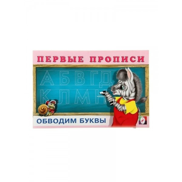 Обводим буквы. 