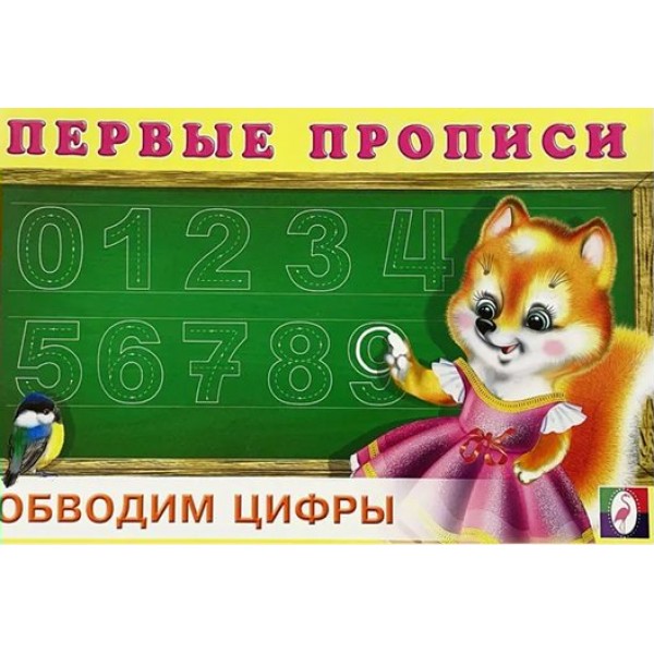 Обводим цифры. 