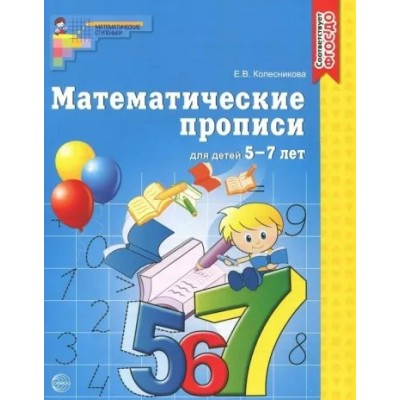 Математические прописи для детей 5 - 7 лет. Колесникова Е.В.