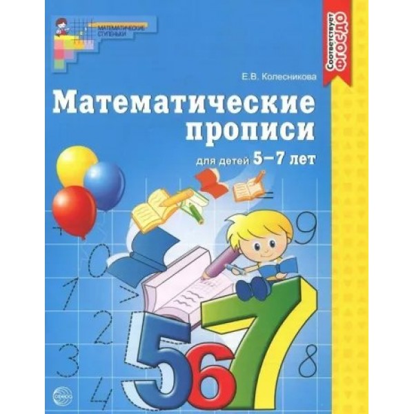 Математические прописи для детей 5 - 7 лет. Колесникова Е.В.