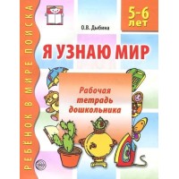 Я узнаю мир. Рабочая тетрадь дошкольника 5 - 6 лет. Дыбина О.В.