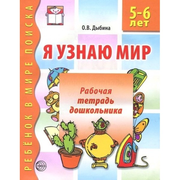 Я узнаю мир. Рабочая тетрадь дошкольника 5 - 6 лет. Дыбина О.В.