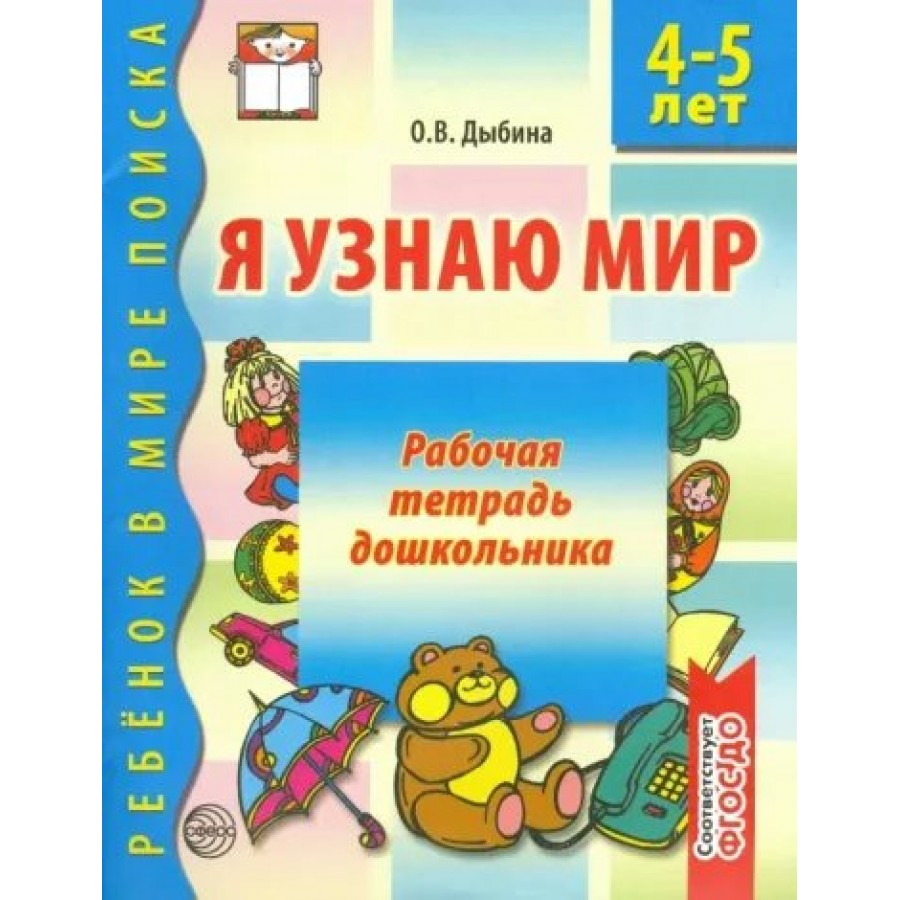 Я узнаю мир. Рабочая тетрадь дошкольника 4 - 5 лет. Дыбина О.В.