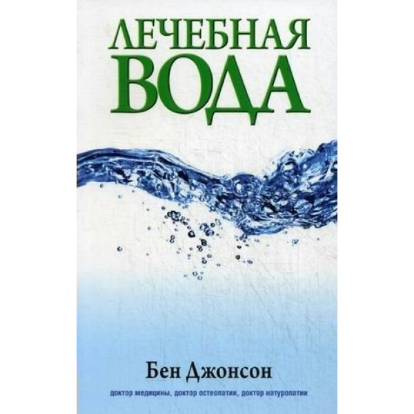 Лечебная вода. Б.Джонсон