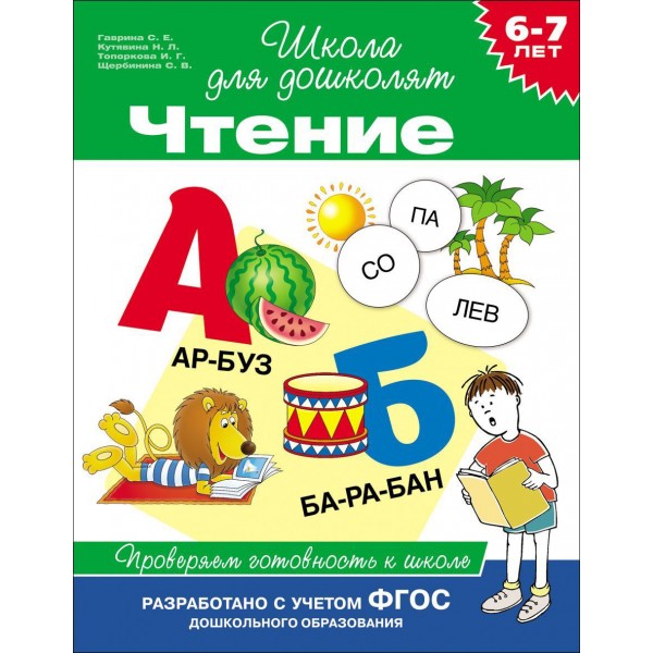 Чтение.Проверяем готовность к школе/6-7 лет. Гаврина С.Е.