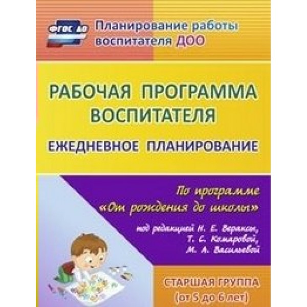 Рабочая программа воспитателя. Ежедневное планирование по программе 