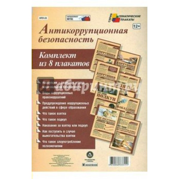 Антикоррупционная безопасность. Комплект из 8 плакатов с методическим сопровождением. КПЛ - 33. 