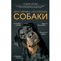 Дрессировка и воспитание собаки. Шкляев А.Н.