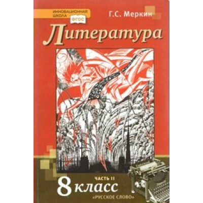 Литература. 8 класс. Учебник. Часть 2. 2019. Меркин Г.С. Русское слово