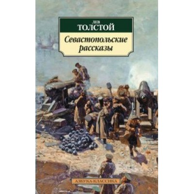 Севастопольские рассказы. Толстой Л.Н.