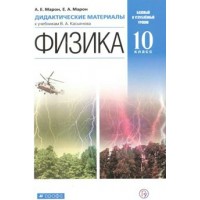 Физика. 10 класс. Дидактические материалы к учебнику В. А. Касьянова Базовый и углубленный уровни. Марон Е.А. Дрофа