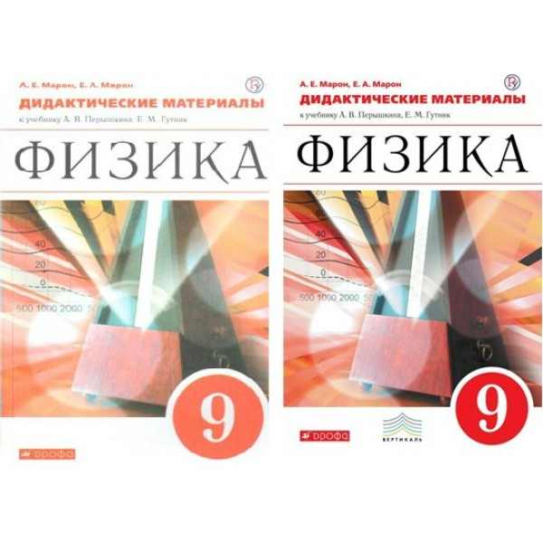 Физика. 9 класс. Дидактические материалы к учебнику А. В. Перышкина. Марон Е.А. Дрофа