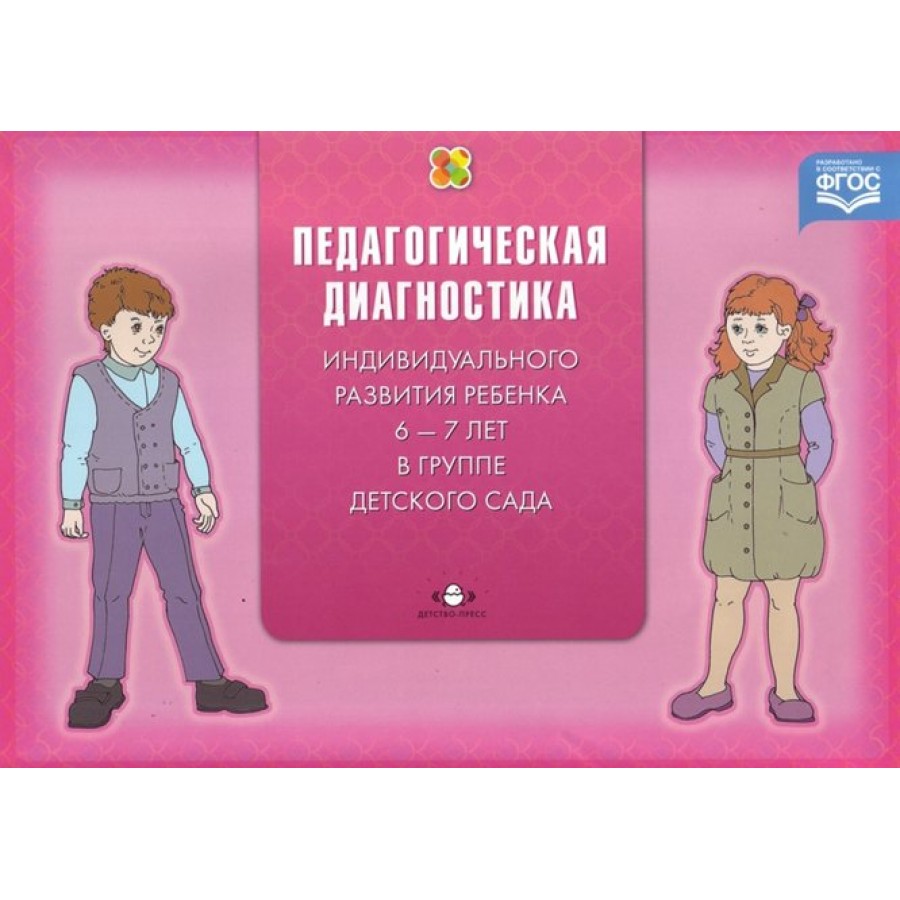 Диагностика 6 лет. Диагностика педагогического процесса подготовительная. Диагностика педагогического процесса в подготовительной группе. Педагогическая диагностика индивидуального развития ребенка. Педагогическая диагностика детского развития в детском саду.