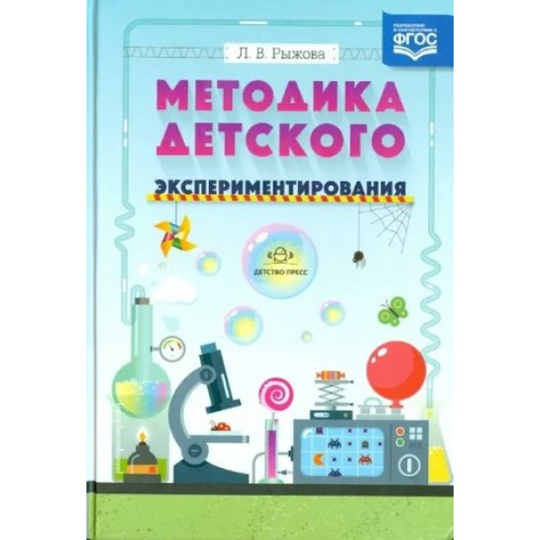 Методика детского экспериментирования. Рыжова Л.В.