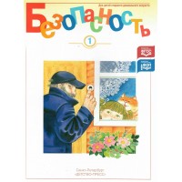 Безопасность. Рабочая тетрадь 1. Для детей старшего дошкольного возраста. Авдеева Н.Н.