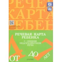 Речевая карта ребенка с общим недоразвитием речи от 4 до 7 лет. Нищева Н.В.