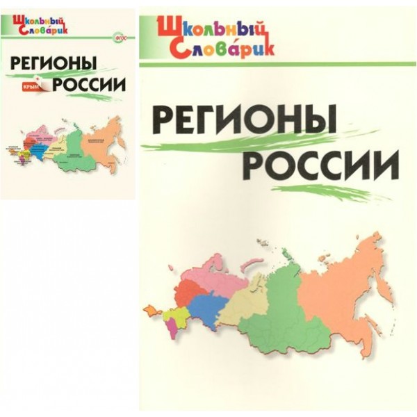 Регионы России + Крым. Никитина Е.Р.