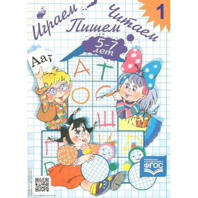 Играем. Читаем. Пишем. Рабочая тетрадь № 1. 5 - 7 лет. Астафьева Е.О.